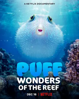 河豚之家：神奇的珊瑚礁 海报 高清在线观看