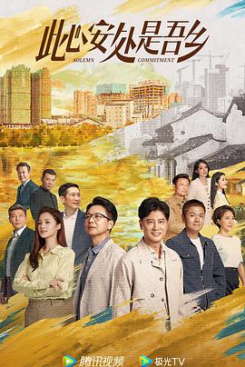 此心安处是吾乡 海报 高清在线观看