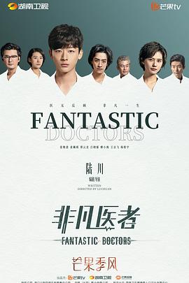 非凡医者 海报 高清在线观看