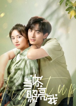 当你照亮我 海报 高清在线观看