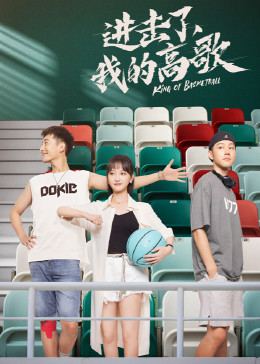 进击了，我的高歌 海报 高清在线观看