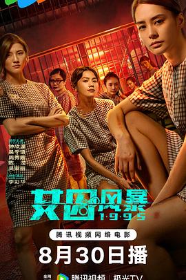 女囚风暴1995未删减版 海报 高清在线观看