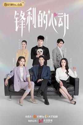 锋利的心动 海报 高清在线观看