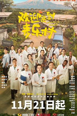 欢迎来到麦乐村 海报 高清在线观看