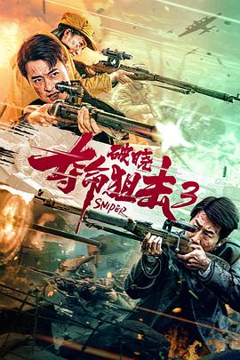 夺命狙击3破晓 海报 高清在线观看
