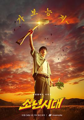 少年时代剧版 海报 高清在线观看