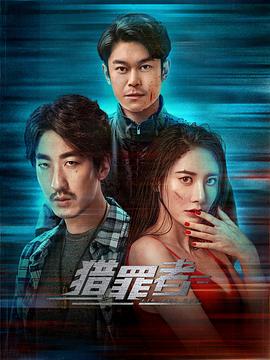 猎罪者 海报 高清在线观看