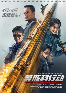 93国际列车大劫案：莫斯科行动 海报 高清在线观看