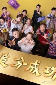 追分成功 海报 高清在线观看