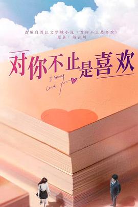 对你不止是喜欢 海报 高清在线观看