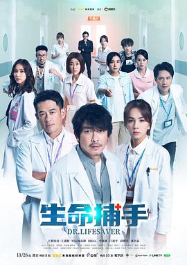 生命捕手 海报 高清在线观看