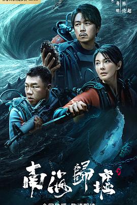 南海归墟 海报 高清在线观看
