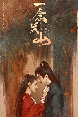 一念关山 海报 高清在线观看