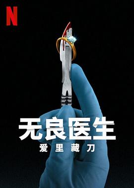 无良医生：爱里藏刀 海报 高清在线观看