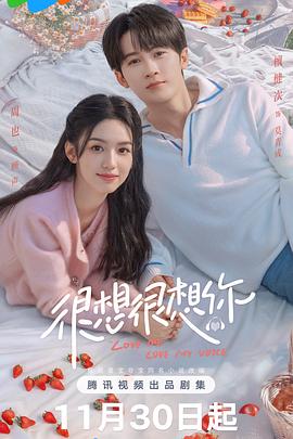 很想很想你 海报 高清在线观看
