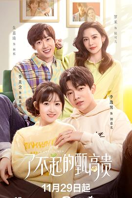 了不起的甄高贵 海报 高清在线观看