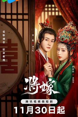 将嫁 海报 高清在线观看
