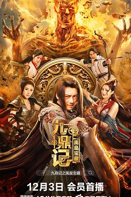 九鼎记之禹皇宝藏 海报 高清在线观看