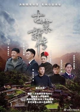 石俊峰办案记 海报 高清在线观看