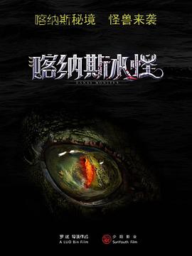 喀纳斯水怪 海报 高清在线观看