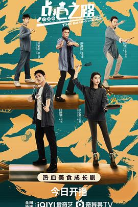 点心之路 海报 高清在线观看