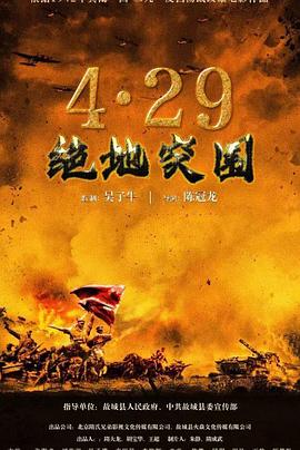浴血突围1942 海报 高清在线观看