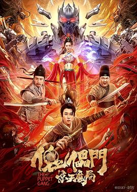 傀儡门之惊天魔局 海报 高清在线观看