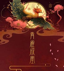 青雀成凰 海报 高清在线观看