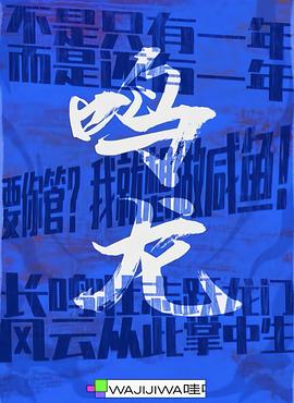 鸣龙少年 海报 高清在线观看