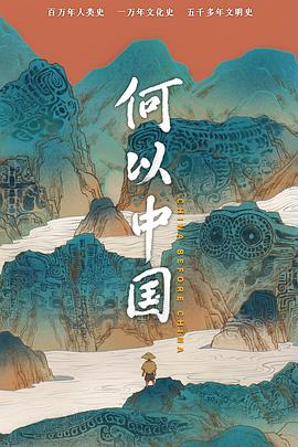 何以中国 海报 高清在线观看
