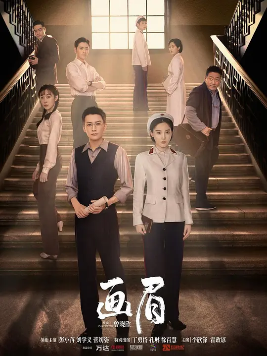 画眉 海报 高清在线观看