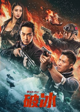 破冰2023 海报 高清在线观看