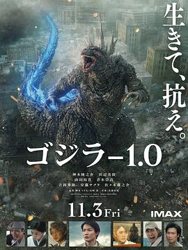 哥斯拉-1.0 ゴジラ-1.0 海报 高清在线观看