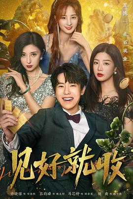 见好就收 海报 高清在线观看