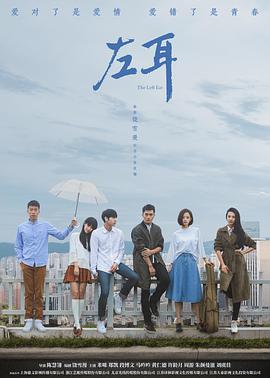 左耳2023 海报 高清在线观看