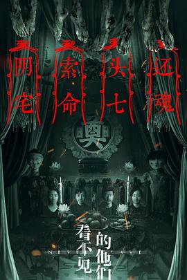 看不见的他们 海报 高清在线观看