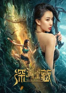 深渊宝藏 海报 高清在线观看