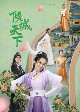 倾城天下 海报 高清在线观看