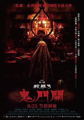 粽邪3：鬼门开 粽邪3：鬼門開 海报 高清在线观看