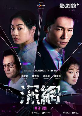 深网 海报 高清在线观看