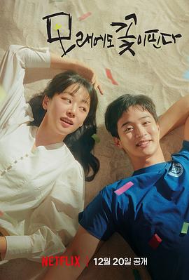 沙之花也有春天 海报 高清在线观看
