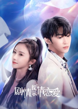 剧情提示请恋爱 海报 高清在线观看