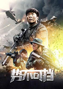 势不可挡2020 海报 高清在线观看