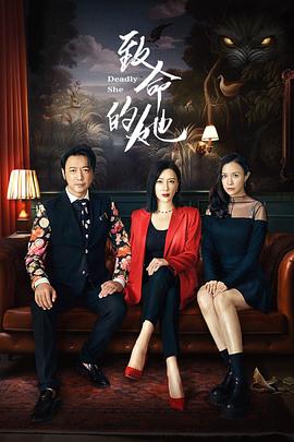 致命的她 海报 高清在线观看