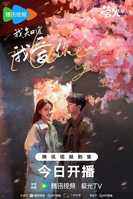 我知道我爱你 海报 高清在线观看
