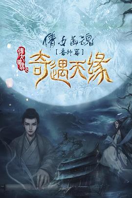 奇遇天缘 海报 高清在线观看