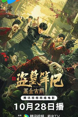 黑金古殿 海报 高清在线观看