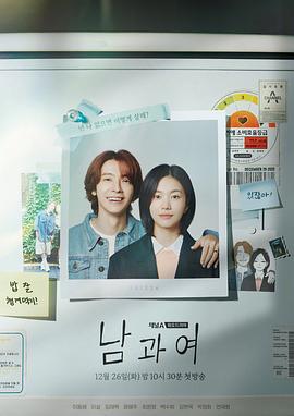 男与女2023 海报 高清在线观看