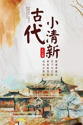 古代小清新 海报 高清在线观看