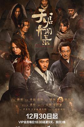 天启异闻录 海报 高清在线观看